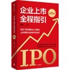 中信出版 | 企业上市全程指引（第五版） 商品缩略图0