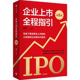 中信出版 | 企业上市全程指引（第五版）