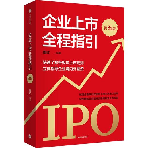 中信出版 | 企业上市全程指引（第五版） 商品图0