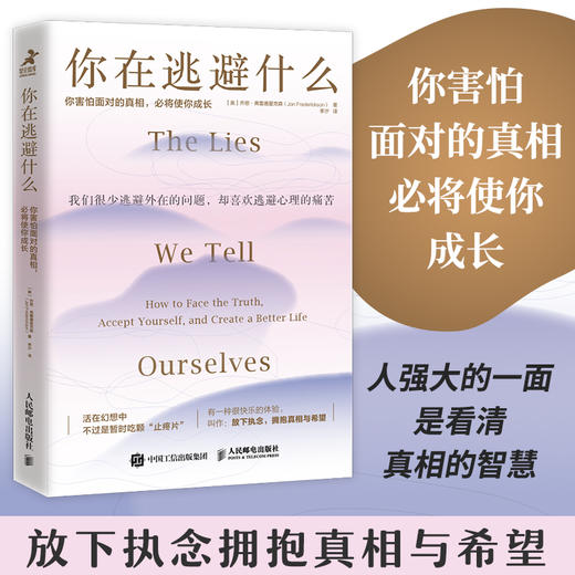 你在逃避什么：你害怕面对的真相，必将使你成长 商品图0