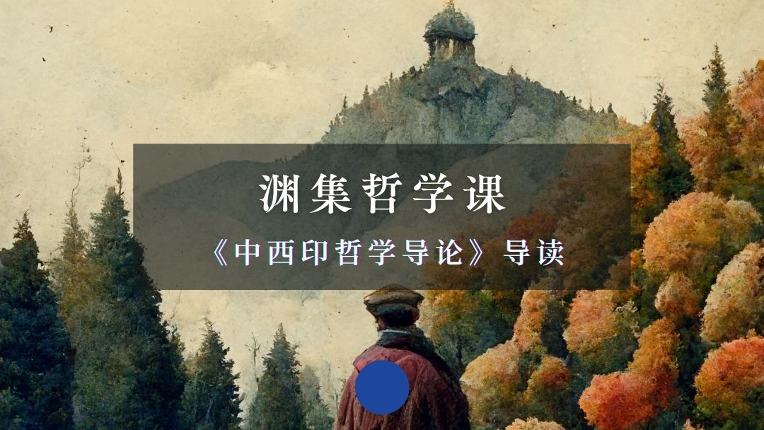 渊集哲学课《中西印哲学导论》