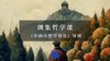 渊集哲学课《中西印哲学导论》 商品缩略图0