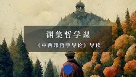 渊集哲学课《中西印哲学导论》