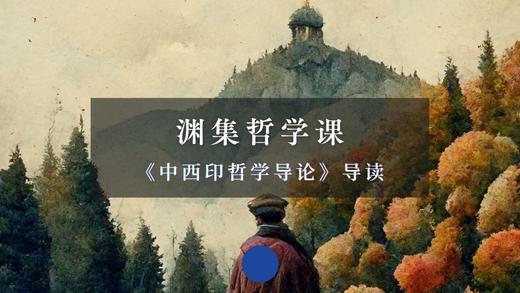 渊集哲学课《中西印哲学导论》 商品图0