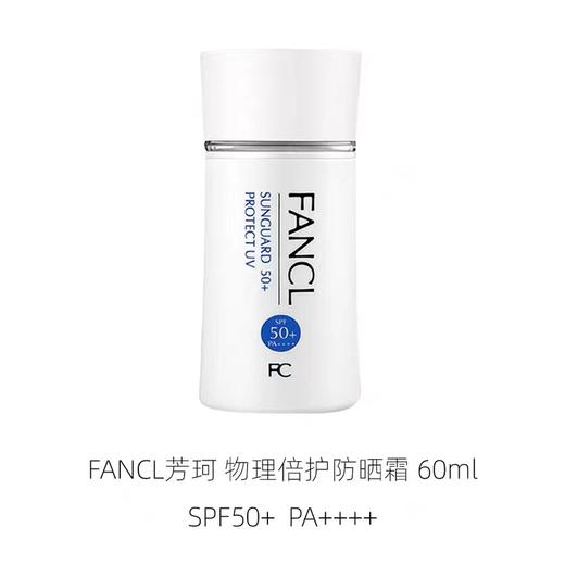 专柜298 日本本土版 FANCL防晒霜 SPF50 PA++++ 60ml 商品图7