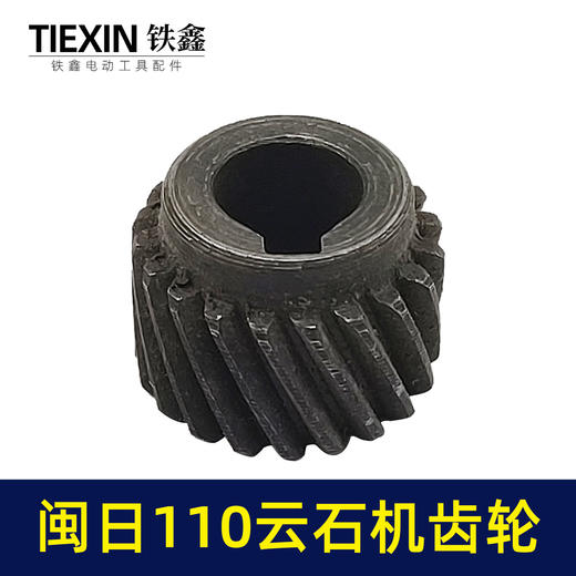 【货号01221】云石机齿轮切割机齿轮闽日110云石机齿轮 商品图2