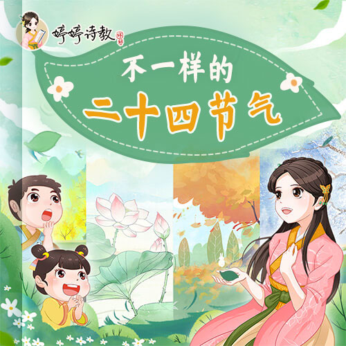 不一样的二十四节气（包含实物：数字迷宫）