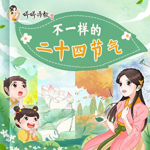 不一样的二十四节气（包含实物：数字迷宫） 商品图0