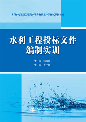 水利工程投标文件编制实训（水利水电建筑工程高水平专业群工作手册式系列教材）