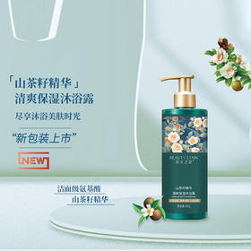 【润美灵犀】润美灵犀山茶籽精华清爽沐浴露 380g