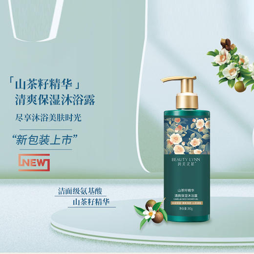 【润美灵犀】润美灵犀山茶籽精华清爽沐浴露 380g 商品图0