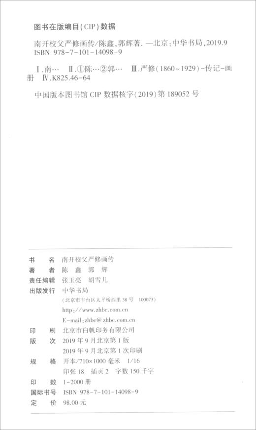 (仓发) 南开校父严修画传/中华书局/陈鑫，郭辉/9787101140989 商品图1