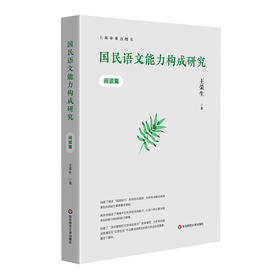 国民语文能力构成研究 阅读篇 王荣生著 语文阅读教学研究