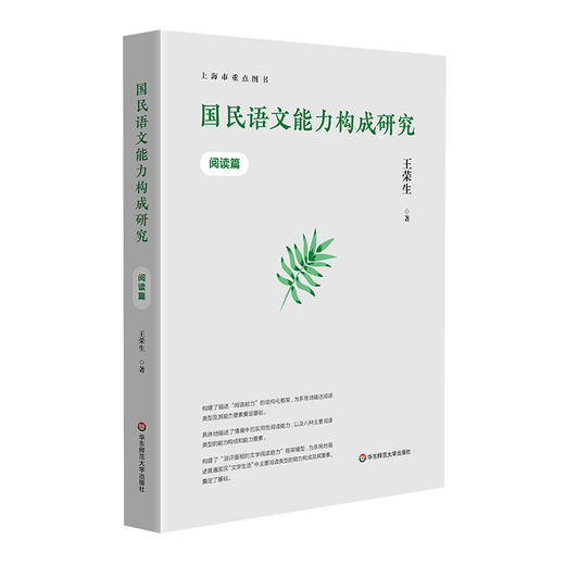 国民语文能力构成研究 阅读篇 王荣生著 语文阅读教学研究 商品图0