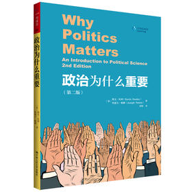 (仓发) 政治为什么重要（第2版）（人文社科悦读坊）/中国人民大学出版社/[美]凯文·杜利，[美]约瑟夫·帕滕/9787300263939