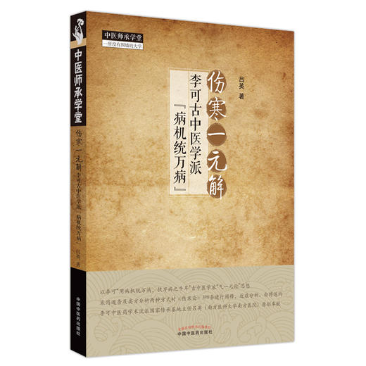 伤寒一元解 李可古中医学派 病机统万病 吕英著 伤寒论398条原文参悟类方病机规律及用药中医临床 中国中医药出版社9787513275934 商品图1