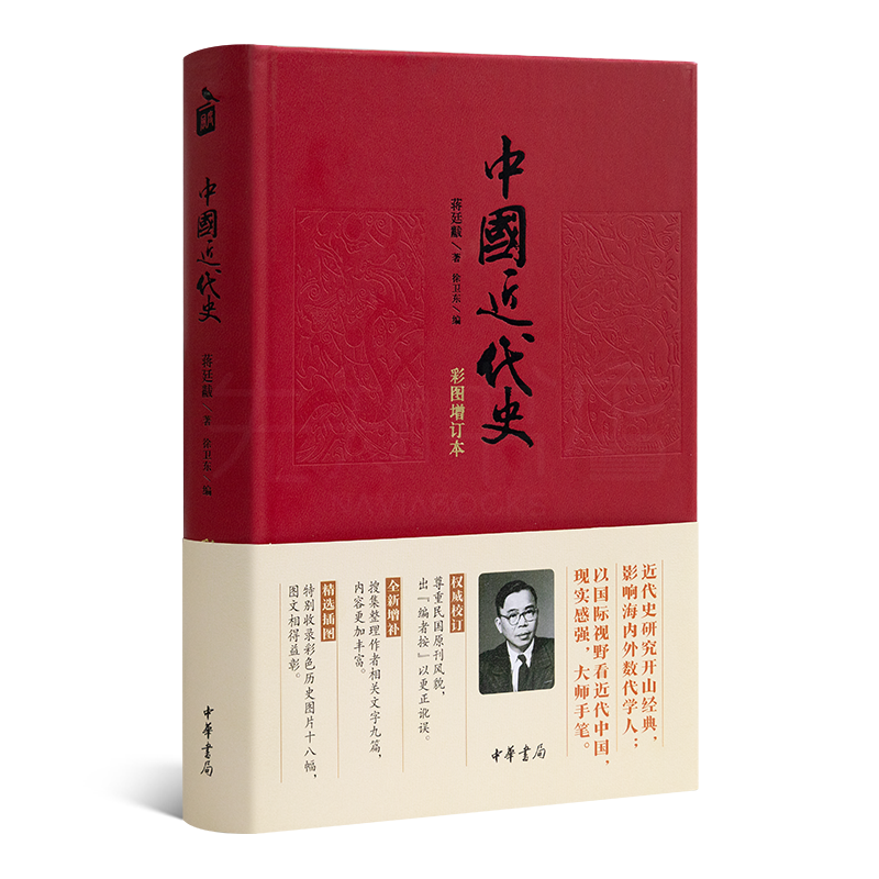 蒋廷黻《中国近代史》（精装版）