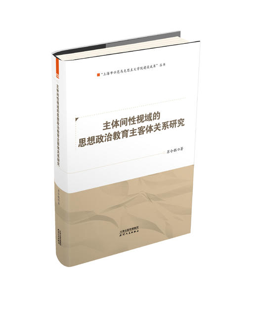 主体间性视域的思想政治教育主客体关系研究 商品图0