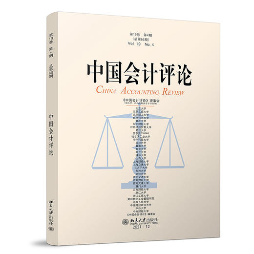 中国会计评论（第19卷第4期） 王立彦等 北京大学出版社 商品图0