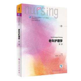 老年护理学 双语 十三五规划教材 全国高等学校教材 供本科护理学专业用 郭桂芳 黄金 人民卫生出版社9787117325349