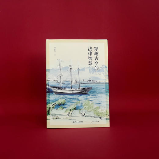 穿越古今的法律智慧 马建红 北京大学出版社 商品图2
