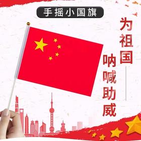中国小国旗红旗带杆手摇旗手持小五星红旗迷你小国旗装饰7号20×30㎝8号14×21cm100面1包