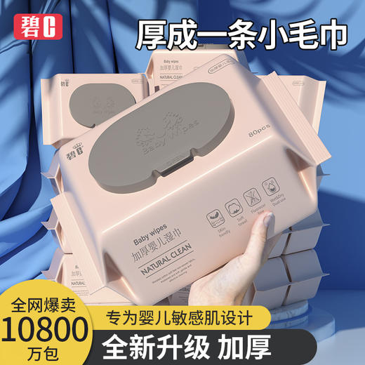 「3包装！呵护宝宝」碧c湿巾婴儿手口宝宝新生儿80抽带盖清洁宝宝洗护寝具用品 商品图0