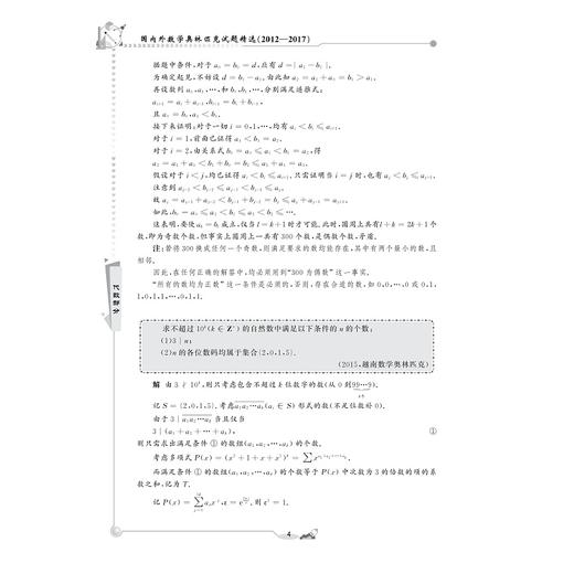 国内外数学奥林匹克试题精选/2012-2017代数部分/娄姗姗/总主编:李炘/浙江大学出版社 商品图4