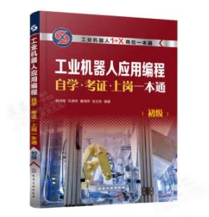 工业机器人应用编程自学·考证·上岗一本通（初级） 商品图0