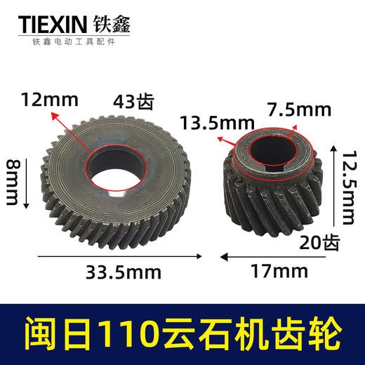 【货号01221】云石机齿轮切割机齿轮闽日110云石机齿轮 商品图0