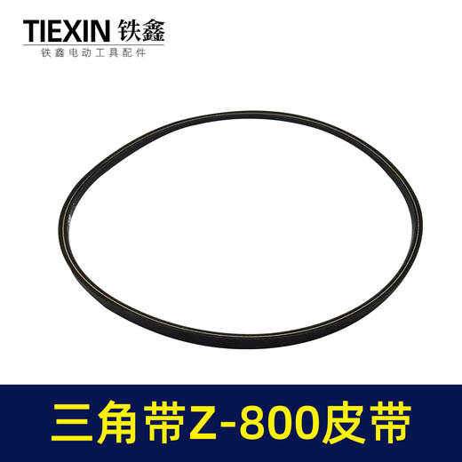 【货号05682】三角带Z-800皮带切割机皮带割草机皮带发电机皮带草坪机皮带 商品图1