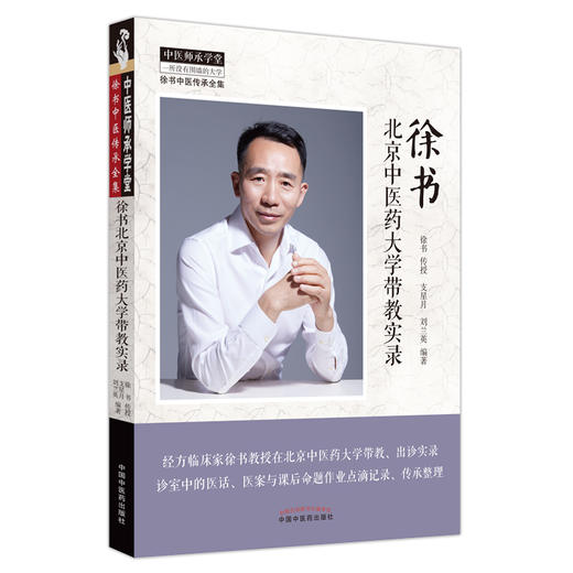 徐书北京中医药大学带教实录 中医师承学堂 徐书中医传承全集 支星月 刘兰英编 中国中医药出版社9787513276467 商品图1
