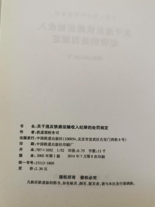 15113.1809  关于违反铁路运输收入纪律的处罚规定（铁财[2002]81号） 商品图1