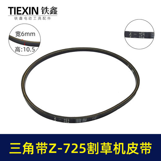 【货号05605】三角带Z-725割草机皮带草坪机皮带发电机皮带 商品图0