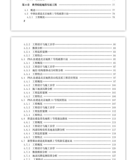 地铁车站暗挖工法演变历史与发展趋势 商品图4