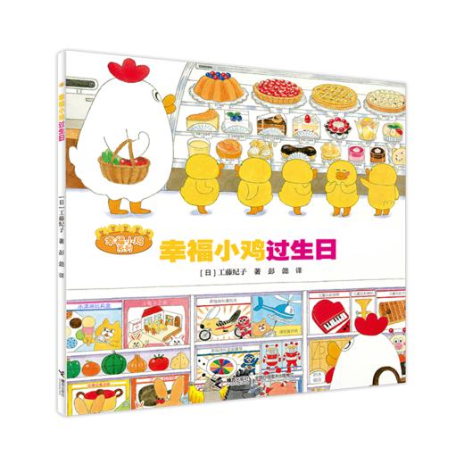 幸福小鸡过生日 商品图0