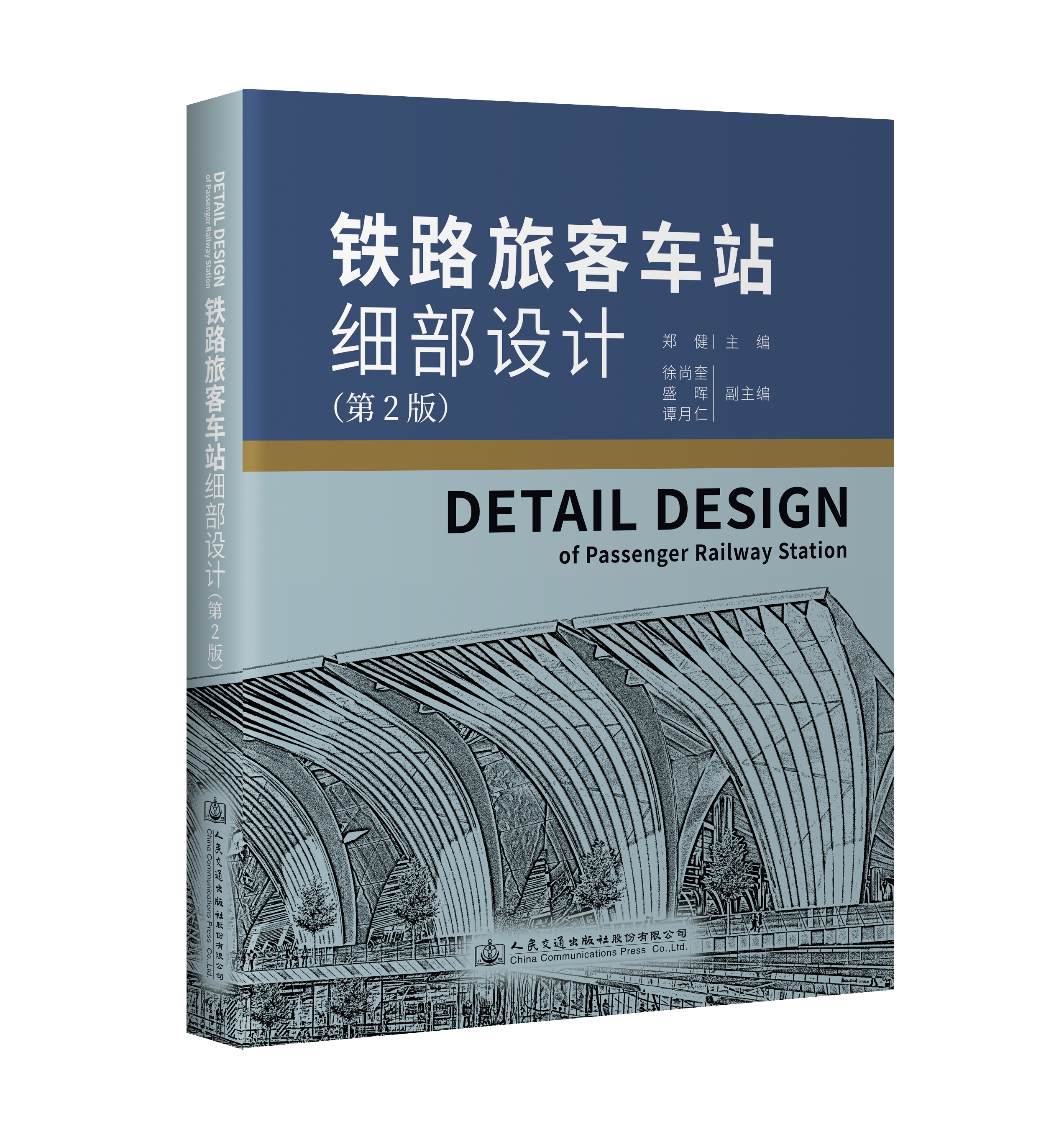 铁路旅客车站细部设计（第2版）
