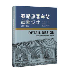 铁路旅客车站细部设计（第2版）