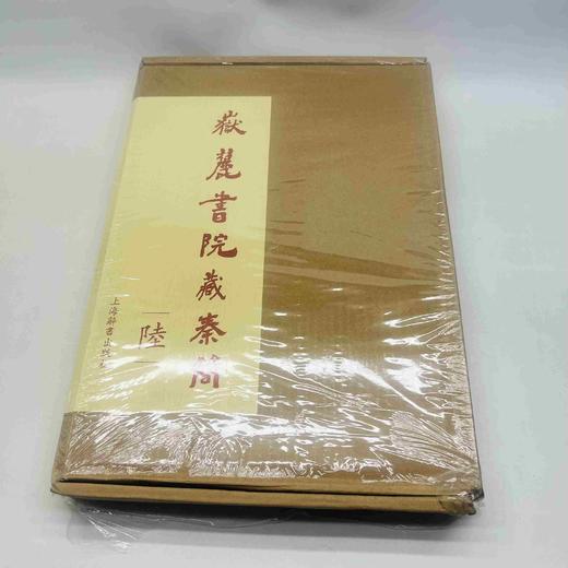 重点推荐：《岳麓书院藏秦简(陆)》
作者: 陈松长 主编
出版社:  上海辞书出版社
出版时间:  2020-05
版次:  1
ISBN:  9787532655137
定价:  1880.00 商品图0