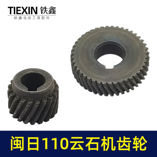 【货号01221】云石机齿轮切割机齿轮闽日110云石机齿轮 商品图4