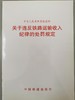 15113.1809  关于违反铁路运输收入纪律的处罚规定（铁财[2002]81号） 商品缩略图0