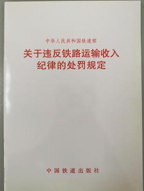 15113.1809  关于违反铁路运输收入纪律的处罚规定（铁财[2002]81号）