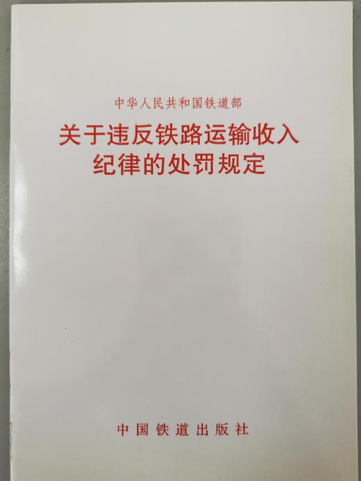 15113.1809  关于违反铁路运输收入纪律的处罚规定（铁财[2002]81号） 商品图0