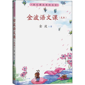 金波语文课(足本)