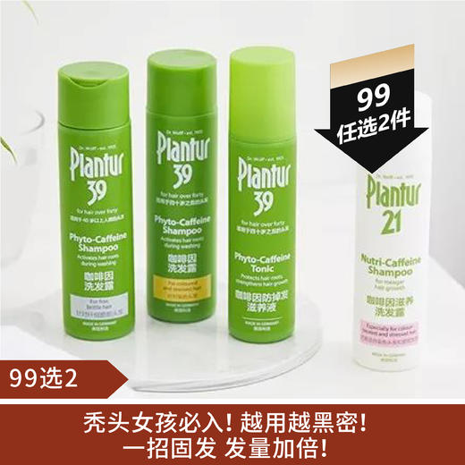 【99选2】德国朴兰图21咖啡因掉发滋养洗发露250ml（ 白色款/绿色加强款）（22.12）/咖啡因防脱育发精华200ml（22.12） 商品图0