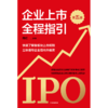 中信出版 | 企业上市全程指引（第五版） 商品缩略图2