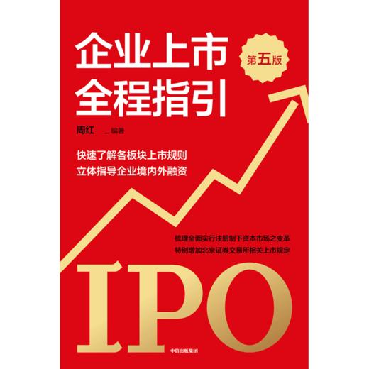 中信出版 | 企业上市全程指引（第五版） 商品图2
