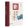 清史大事编年 商品缩略图0