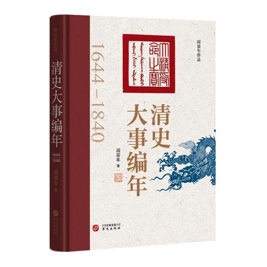 清史大事编年 商品图0