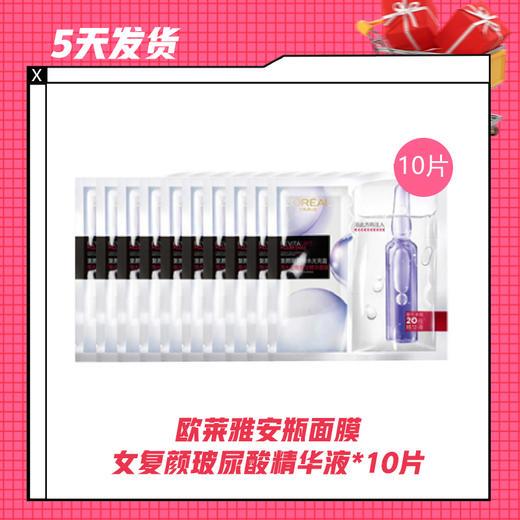 【5天发货】欧莱雅安瓶面膜女复颜玻尿酸精华液*10片（预售） 商品图0